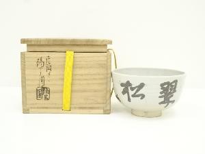 膳所焼　岩崎新定造　即中斎花押入茶碗（共箱）